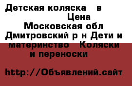 Детская коляска 3 в 1 Bebi Mobail Toscana › Цена ­ 18 000 - Московская обл., Дмитровский р-н Дети и материнство » Коляски и переноски   